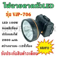 SAVECENTER ค่าส่งถูก จัดส่งเคอรี่!! ไฟฉายLED (แสงสีขาว) ไฟฉายคาดหัว VJP รุ่น 706 ไฟฉายหน้ากว้าง ให้ความสว่างมาก LED 100W ปรับความสว่างได้