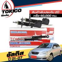 Tokico โช๊คอัพ TOYOTA Altis อัลติส หน้าหมู ปี 2001-2007 **กดตัวเลือกจำนวนคู่ ( หน้า B3232 R , B3233 L - หลัง U2980 L+R ) ( ของแท้ มีประกัน )