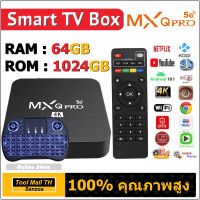 MXQ PRO 5G/64+1024GB Wifi กล่องแอนดรอยBox กล่องทีวีดิตอลtv  ดูบน Disney hotstar YouTube Netflix สมาร์ททีวี