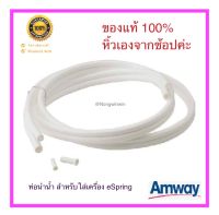 Amway ของแท้ 100% ช้อปไทย ท่อนำน้ำ Tubing อายุการใช้งาน 2 ปี สำหรับใส่เครื่องกรอง eSpring จำนวน 1 ปี