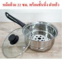 KP หม้อด้าม 22 ซม. หม้อด้ามสแตนเลส พร้อมชั้นนึ่ง ฝาแก้ว หม้อนึ่งสแตนเลส หม้อด้าม Classic steam Stainless steel steamer