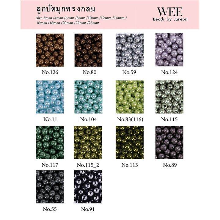 weebeads-ลูกปัด-มุกกลม-ไซส์-4-5-6-8-10-12-14mm-มีหลายสีหลายขนาดให้เลือก-สินค้าพร้อมส่ง-บริการเก็บปลายทาง