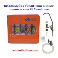 เครื่องกรองน้ำ 5 ขั้นตอน inline ฝาครอบ แบบแขวน ระบบ UF Membrane