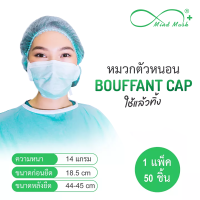 หมวกคลุมผม หมวกตัวหนอน Bouffant Cap Mindmask 50 ชิ้น