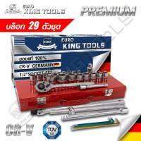 EURO KING TOOLS ชุดบล็อค 29 ตัวชุด Premium ชุดลูกบล็อค บล็อก ประแจ ชุดอุปกรณ์ตามภาพ วัสดุเหล็ก เกรด CRV อย่างดี แข็งแรง ทนทาน ของแท้ 100%