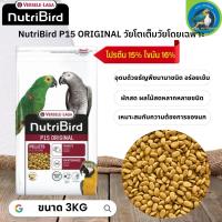 สุดยอดนูทรี !! NutriBird P15 original อาหารเม็ด สำเร็จรูป นกปากขอ ขนาด 3kg