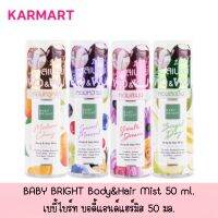 มีให้เลือก 4 กลิ่น BABY BRIGHT Body&amp;Hair Mist 50 ml.เบบี้ไบร์ทnบอดี้แอนด์แฮร์มิส 50 มล.