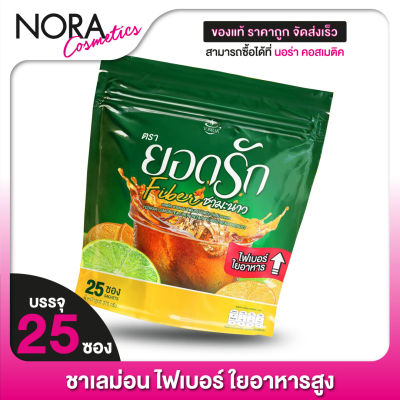 ยอดรักชามะนาว Yodrak Fiber Lemon Tea ยอดรัก ไฟเบอร์ ชามะนาว [25 ซอง] ใยอาหารสูง