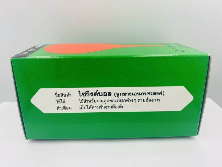 syringe-ball-no-2-ไซริงค์บอล-ลูกยางแดงเอนกประสงค์