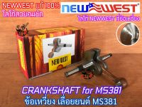 ข้อเหวี่ยง MS381 380 038 NEWWEST NOKER SATAHL SWITZERLAND เลื่อยยนต์ MS381 MS380 MS038 ข้อเหวี่ยง381 ชุดข้อเหวี่ยง381 ชุดข้อเหวี่ยงMS381 ข้อเหวี่ยงNEWWEST ข้อเหวี่ยงNOKER