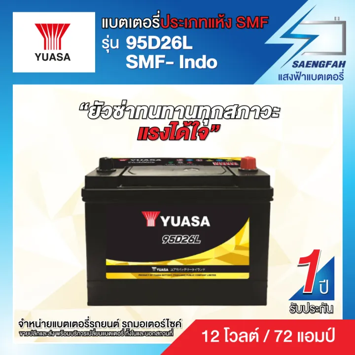 แบตเตอรี่สำหรับรถยนต์ YUASA รุ่น 95D26L-SMF ขนาด 72 แอมป์ แบตเตอรี่แห้ง ...