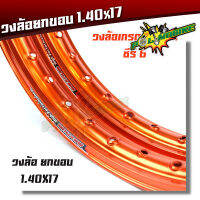 ขอบล้อ17 maxnum 1.20 - 17 วงล้อยกขอบ (ราคาต่อ 1 คู่) - สีส้ม //ล้อขอบ17, อุปกรณ์แต่งรถ,ของแต่งรถเวฟ110i,อะไหล่แต่งรถ110i