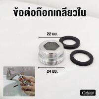 ตัวต่อเสริม 22 และ 24 mm. สำหรับก๊อกเกลียวใน ทองเหลืองชุบโครเมียม (แถมฟรี ซีลยาง 2 ตัว)