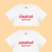 การออกแบบเดิมเสื้อยืดรุ่น เกิลเฟรนด์ บอยเฟรนด์ Girlfriend Boyfriend เสื้อคู่ เสื้อแฟน มีหลายสี ไซส์ S - 2XLS-5XL