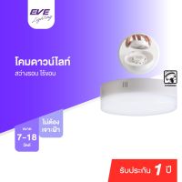 EVE โคมไฟติดลอย โคมติดเพดาน โคมดาวน์ไลท์ แอลอีดี โคมไฟติดเพดาน GEN2 7W 12W 18W แสงขาว, แสงเหลือง