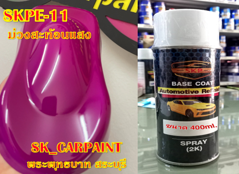 สีพ่นรถยนต์2k-สีพ่นรถมอเตอร์ไซค์-skpe-11-ม่วงสะท้อนแสง-รองพื้นด้วยสีขาว