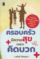 Bundanjai (หนังสือ) ครอบครัวมีความสุขเพราะคิดบวก