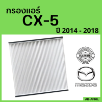 [โปร ร้านใหม่] กรองแอร์  CX-5 เครื่อง 2.0 / 2.2 / 2.5 2014 - 2018 Mazda มาสด้า ซี เอ็ก 5 ไส้กรอง รถ แอร์ รถยนต์