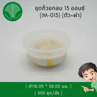 ถ้วยไมโครเวฟกลม 13 ออนซ์ พร้อมฝา ถ้วยซุป ถ้วยขนม ถ้วยอุ่นร้อน ถ้วยแช้แข็ง Onlinegreenpacks [500ชุด]