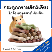 【Small Pet Club】หนูแฮมสเตอร์ ฟันกราม สแน็ค แท่ง ฟันกราม หมีสีทอง ขนมขบเคี้ยว โมลาร์ สโตน ชุด อุปกรณ์สำหรับหนูแฮมสเตอร์ที่สมบูรณ์