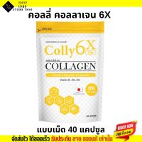 [1ซอง/40แคปซูล] Colly Collagen 6x คอลลี่ คอลลาเจน 6เอ็กซ์ ผิวใสนุ่มฟู เนียนนุ่ม ลดสิว