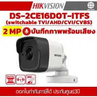 กล้องวงจรปิด HIKVISION DS-2CE16D0T-ITFS 2MP Audio Fixed Mini Bullet Camera มีไมค์ บันทึกภาพพร้อมเสียง ประกันศูนย์ 3 ปี