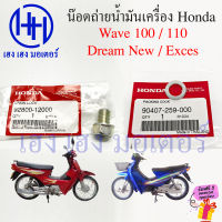 น็อตถ่ายน้ำมันเครื่อง แหวนรอง Wave 100 110 Dream New Exces 110 โบ้ลท์ถ่ายน้ำมันเครื่อง Honda Wave100 Wave110 DreamExces 92800-12000 ร้าน เฮง เฮง มอเตอร์ ฟรีของแถม