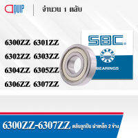 SBC 6300ZZ 6301ZZ 6302ZZ 6303ZZ 6304ZZ 6305ZZ 6306ZZ 6307ZZ ตลับลูกปืนเม็ดกลม ร่องลึก ลูกปืนฝาเหล็ก 2 ข้าง 6300Z 6301Z 6302Z 6303Z 6304Z 6305Z 6306Z 6307Z