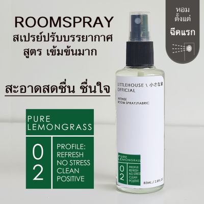 Littlehouse Room Spray สูตรเข้มข้น 85 ml กลิ่น Pure-lemongras สเปรย์หอมกระจายกลิ่น