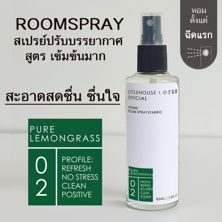 littlehouse-room-spray-สูตรเข้มข้น-85-ml-กลิ่น-pure-lemongras-สเปรย์หอมกระจายกลิ่น