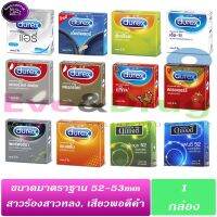 รวม ถุงยาง Durex Dumont ขนาดมาตราฐาน 52-53มม ถุงยางอนามัย ดูเร็ก ดูม้อง มีเจลหล่อลื่นในตัว