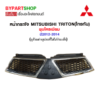 หน้ากระจัง MITSUBISHI TRITON(ไทรทัน) ชุบโครเมียม ปี2012-2014