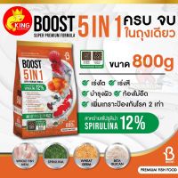 อาหารปลาคารฟ เร่งโต เร่งสี ท้องไม่อืด BOOST 5IN1  น้ำหนัก 800 กรัม