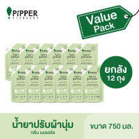 PiPPER STANDARD Value Pack ผลิตภัณฑ์น้ำยาปรับผ้านุ่มสูตรธรรมชาติ กลิ่นเนเชอรัล แบบถุงเติม 750 มล. ยกลัง 12 ถุง.ราคาปกติลังละ 2,220 บาท : FSNA750(90220204) = 12