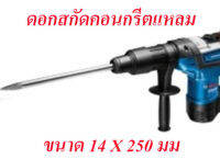 ดอกสกัดคอนกรีตแหลม 14 X 250 มม.