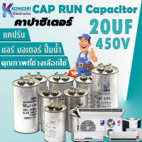 CAPRUN Capacitor แคปรัน คาปาซิเตอร์ แอร์ CBB65 มอเตอร์ ปั๊มน้ำ 20uf 450V 50/60Hz Cap Run อะไหล่แอร์ แอร์ ช่างแอร์