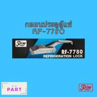 กลอนตู้แช่ Rim RF-7780 กลอนยาว กลอนสำหรับล็อคประตูตู้แช่