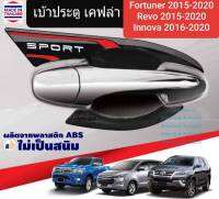 เบ้าประตู TOYOTA ใช้ได้ 3 รุ่น FORTUNER ฟอร์จูนเนอร์ REVO รีโว่ (2015-ปัจจุบัน) INNOVA อินโนว่า (2016-ปัจจุบัน) เคฟล่า KEVLAR แต่งตัวอักษร SPORT ลายคาดแดง(เทป 3M)