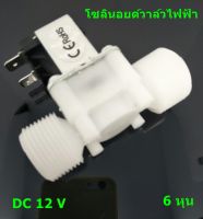 โซลินอยด์วาล์วไฟฟ้า วาล์วน้ำ DC 12 V 3/4 นิ้ว 6 หุน แบบปกติปิด จ่ายเข้าไฟเปิด (NC) โซลินอยด์วาวล์ โซลินอยด์ วาล์วไฟฟ้า วาล์วน้ำ วาล์วลม ตู้น้ำหยอดเหรียญ