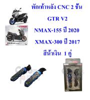 พักเท้าหลัง CNC 2 ชั้น GTR V2 ใส่ N-MAX-155 ปี 2020 ใช้ XMAX-300  สีน้ำเงิน   เป็นอะไหล่ตกแต่ง  1 คู่