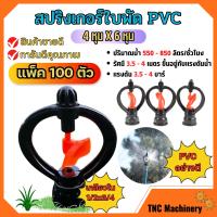 (แพ็ค 100 ตัว) สปริงเกอร์ใบหูม้า PVC เกลียวใน 1/2"x3/4"ใบพัดน้ำ  /มีวาล์ว/มีข้อต่อ สวมท่อ 4 หุน สินค้าพร้อมส่ง ??