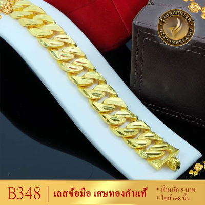 B348 เลสข้อมือ เศษทองคำแท้ หนัก 5 บาท ไซส์ 6-8นิ้ว สร้อยข้อมือทอง สร้อยทองไม่ลอก ทองเหมือนแท้ ทองไม่ลอกไม่ดำ ข้อมือทอง สร้อยข้อมือแบบลิงค์