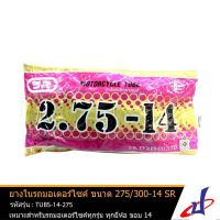 Hot Sale! ยางในรถมอเตอร์ไซค์ ยี่ห้อ SR ขนาด 2.75/3.00-14 ใช้สำหรับรถมอเตอร์ไซค์ทุกรุ่นทุกยี่ห้อ ขอบ 14 คุณภาพดี TUBS-14-275 Very Hot ยางในมอไซค์ ยางในรถมอเตอร์ไซค์ ยางในมอเตอร์ไซค์ ยางใน