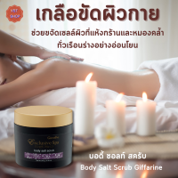 #เกลือขัดผิวกาย #บอดี้ซอลท์สครับ กิฟฟารีน|Body Salt Scrub Giffarine|#เกลือขัดผิวกายขจัดเซลล์ผิวที่แห้งกร้านหมองคล้ำ