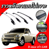 แรคหลังคารถยนต์ ราวหลังคาไม่ต้องเจาะ Isuzu Dmax Cab แคป ตัวเก่า (1 คู่ ซ้าย+ขวา) ราวหลังคาคุณภาพดี สินค้าพร้อมส่ง มีเก็บเงินปลายทาง