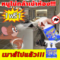 ?ซื้อ 1 แถม 1? เมาส์ไปแล้ว!!!สเปรย์ไล่หนู เครื่องไล่หนู สเปย์ไล่หนู คุณภาพญี่ปุ่น 500ml ไล่หนูในบ้าน สามารถขับไล่ จิ้งจก ตุ๊กแก