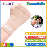 Breathable Knitted Fabric Compression Sleeve Palm Support Wrist Support Brace (ผ้ารัดฝ่ามือ ที่รัดฝ่ามือ ผ้ารัดข้อมือเคล็ด พยุงข้อมือ สนับมือ แก้ปวดเมื่อย แก้มือเคล็ด