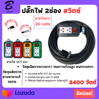 JPS ปลั๊กพ่วงบล็อกยางสนาม 2x4 มีสวิตซ์เปิด-ปิดปลั๊กไฟ VCT 2x1 ยาว 20เมตร พร้อมสายไฟเต้ารับ กันกระแทรก