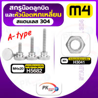 สกรูน็อตลูกบิดและหัวน็อตหกเหลี่ยม สแตนเลส304 A-type M4