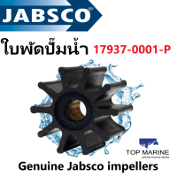 ใบพัดปั๊มน้ำ Genuine Jabsco impellers 17937-0001